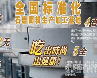 冀森農業 全國石磨面粉標準化生產基地